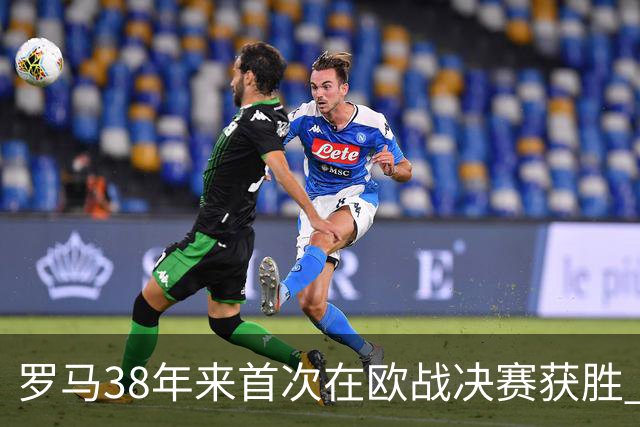 罗马38年来首次在欧战决赛获胜 打破14年冠军荒