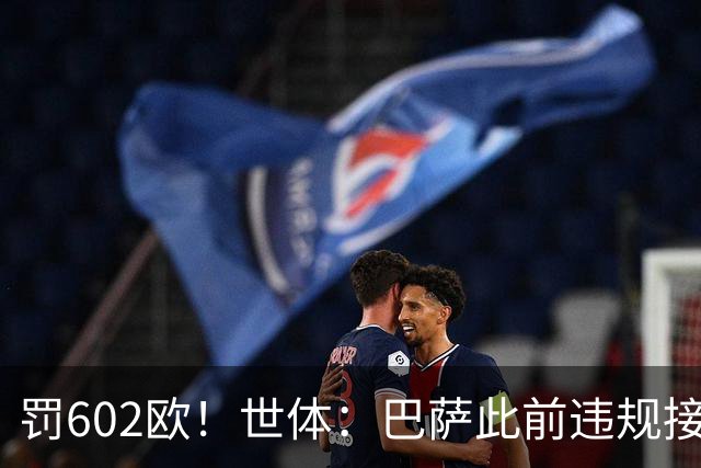 罚602欧！世体：巴萨此前违规接触阿尔瓦雷斯，被罚602欧元