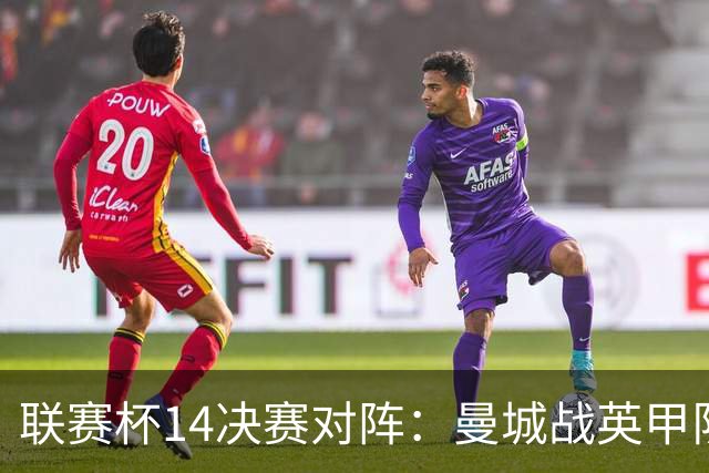 联赛杯1/4决赛对阵：曼城战英甲队 利物浦VS伯恩茅斯