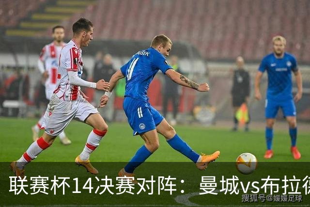 联赛杯1/4决赛对阵：曼城vs布拉德福德，利物浦vs伯恩茅斯