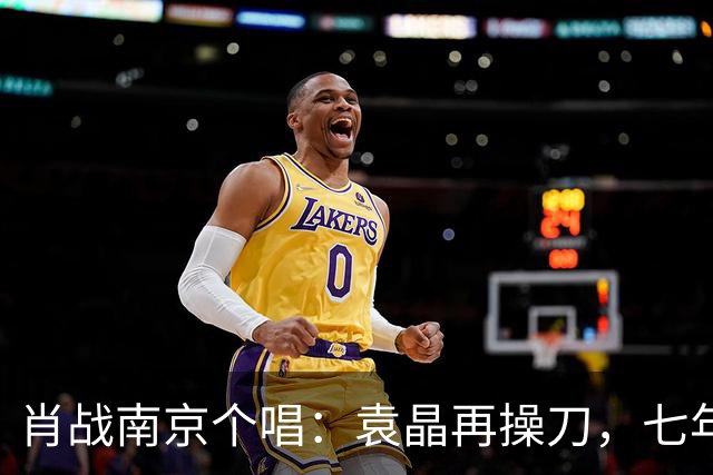 肖战南京个唱：袁晶再操刀，七年前同馆埋线？