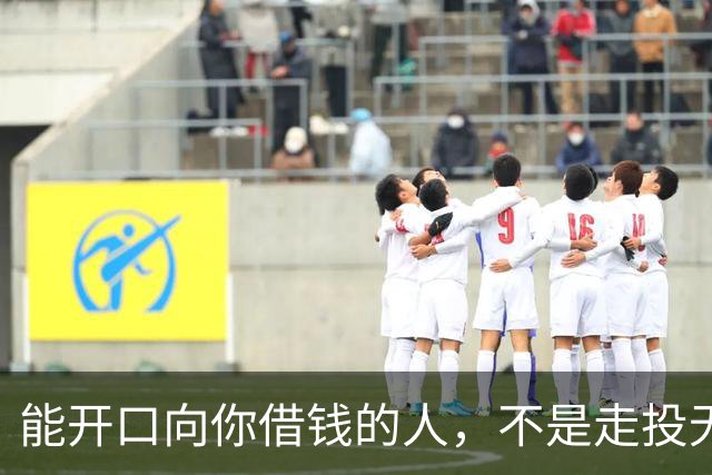 能开口向你借钱的人，不是走投无路，是你在他心里代价最低