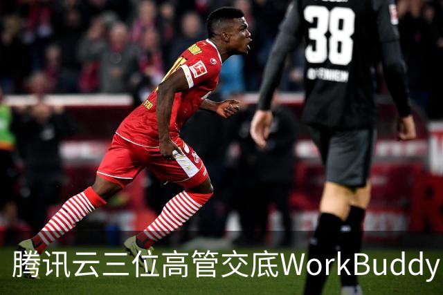 腾讯云三位高管交底WorkBuddy：模型竞争、Agent安全与AI办公终局
