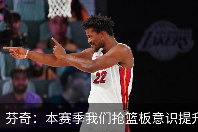 芬奇：本赛季我们抢篮板意识提升了 华子&库明加&麦丹带头拼抢