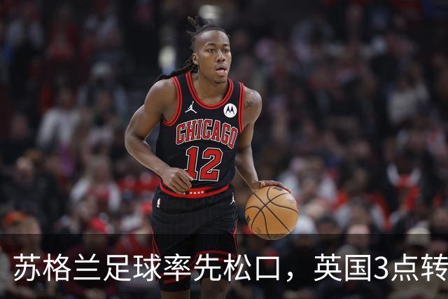 苏格兰足球率先松口，英国3点转播禁令或走到尽头