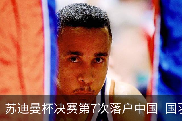 苏迪曼杯决赛第7次落户中国 国羽力争赛事4连冠