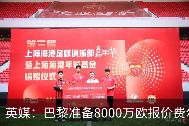 英媒：巴黎准备8000万欧报价费尔明，切尔西也有意
