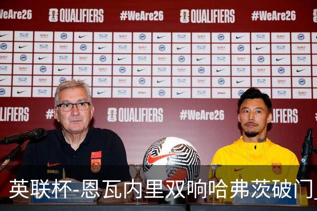 英联杯-恩瓦内里双响哈弗茨破门 阿森纳5-1博尔顿