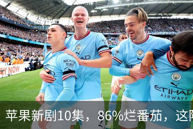 苹果新剧10集，86%烂番茄，这阵容太狠了
