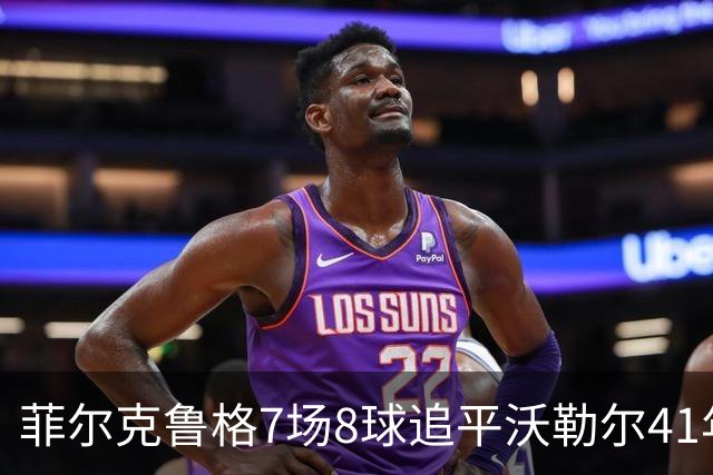 菲尔克鲁格7场8球追平沃勒尔41年纪录