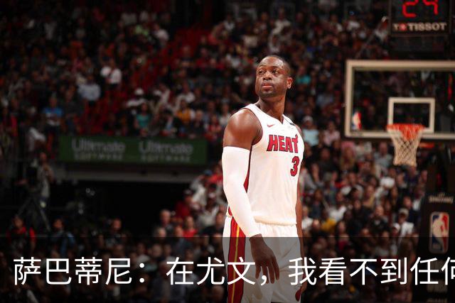 萨巴蒂尼：在尤文，我看不到任何一名球员比一年前更强