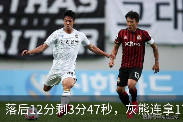 落后12分剩3分47秒，灰熊连拿17分翻盘勇士