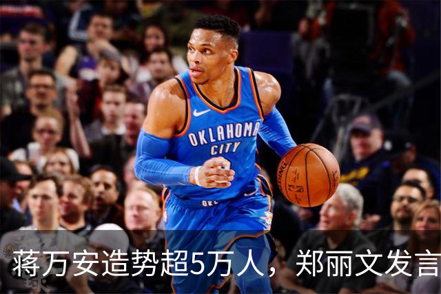 蒋万安造势超5万人，郑丽文发言即走，“暖场”安排是谁的主意？