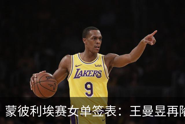 蒙彼利埃赛女单签表：王曼昱再陷死亡半区，孙颖莎能否晋级决赛？