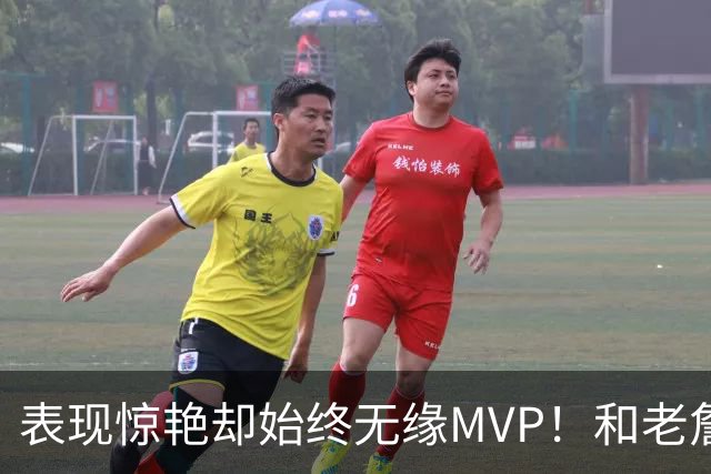表现惊艳却始终无缘MVP！和老詹一样 东契奇的伟大也遭遇审美疲劳