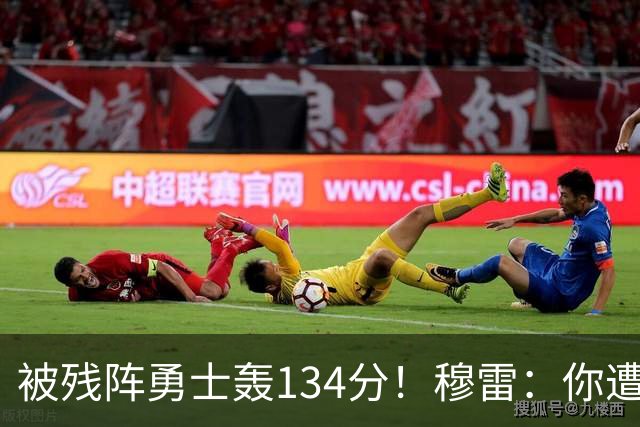 被残阵勇士轰134分！穆雷：你遭遇三连败也会拼命