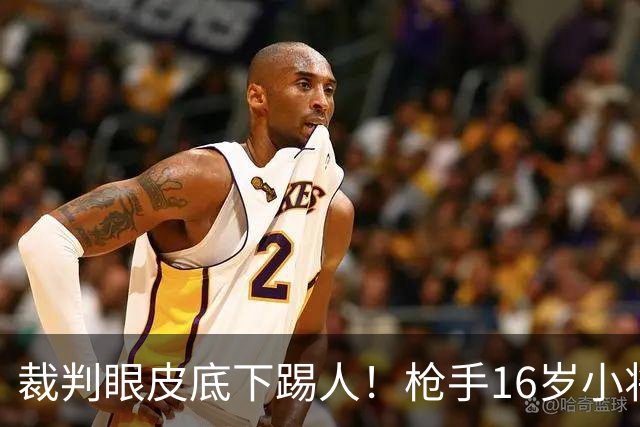 裁判眼皮底下踢人！枪手16岁小将被红牌罚下 阿尔特塔场边直接狠批