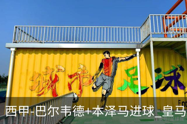 西甲-巴尔韦德+本泽马进球 皇马3-0夺3连胜领跑