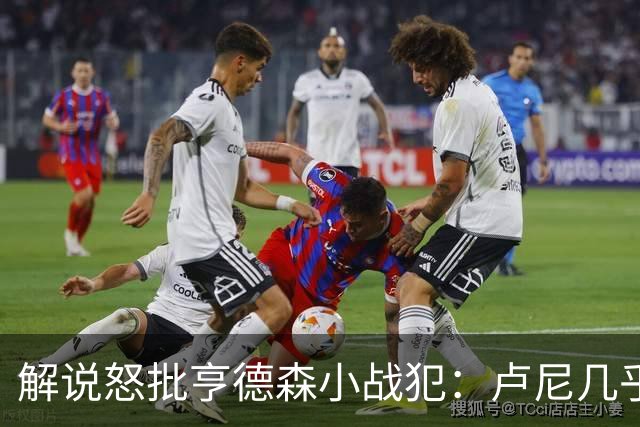 解说怒批亨德森"小战犯"：卢尼几乎不能上场，东契奇燃尽了