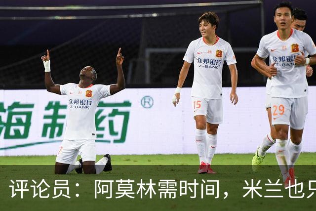 评论员：阿莫林需时间，米兰也只落后国米4分