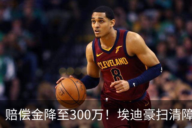 赔偿金降至300万！埃迪豪扫清障碍 他成曼联主帅热门人选