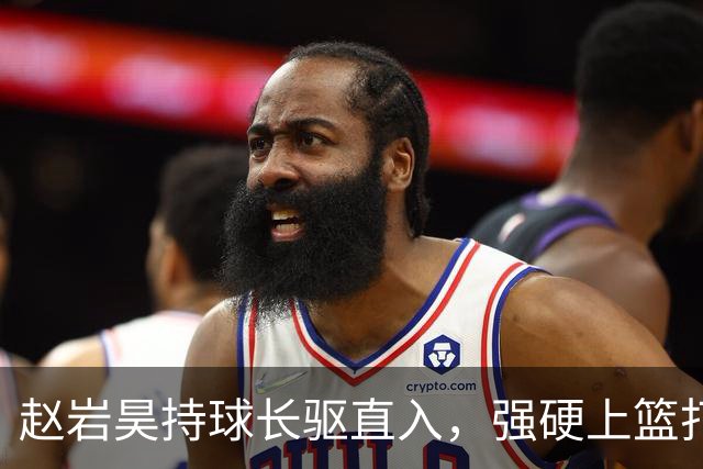 赵岩昊持球长驱直入，强硬上篮打成2+1