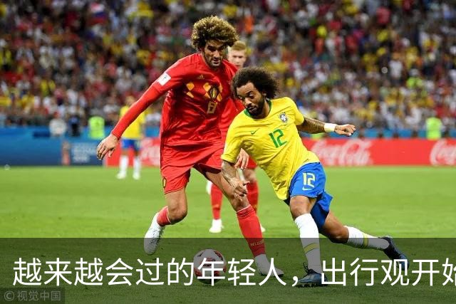 越来越会过的年轻人，出行观开始大转弯