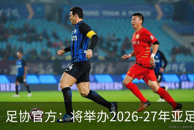 足协官方：将举办2026-27年亚足联/中国足协职业级教练员培训课