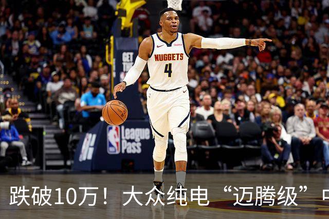 跌破10万！大众纯电“迈腾级”中型轿跑杀疯了，高配低价却卖不动