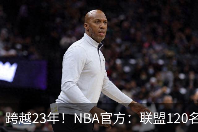 跨越23年！NBA官方：联盟120名球员出生于老詹NBA首秀当天或之后