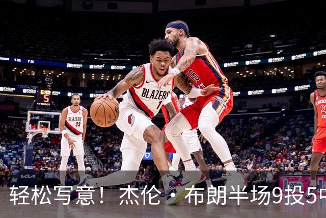 轻松写意！杰伦·布朗半场9投5中&三分4中2 砍下16分1板2助
