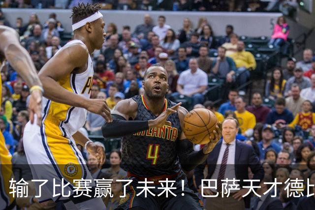 输了比赛赢了未来！巴萨天才德比爆发！诺坎普边缘人彻底逆袭