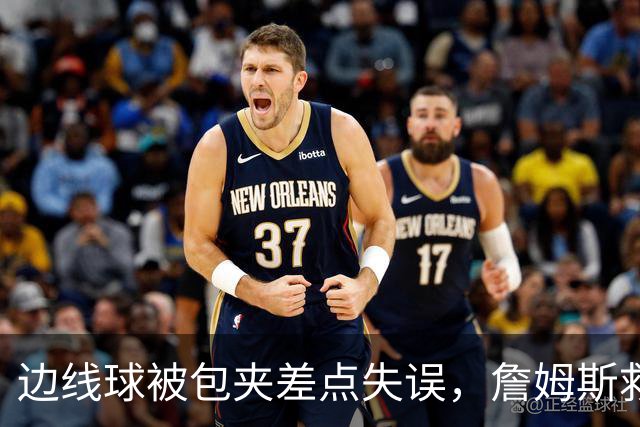 边线球被包夹差点失误，詹姆斯救球给马克西造杀伤