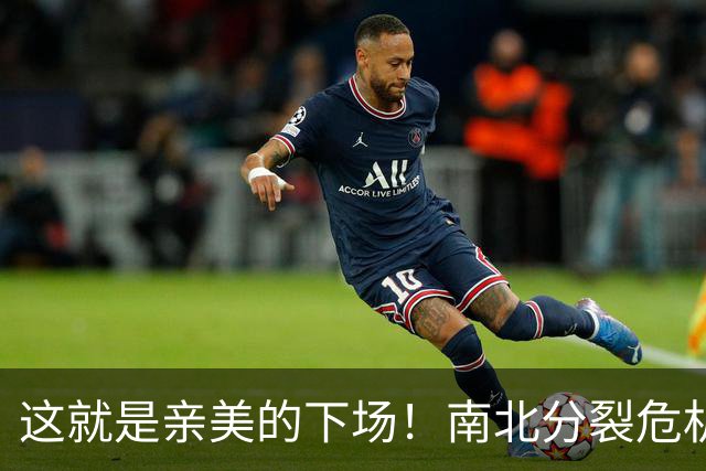 这就是亲美的下场！南北分裂危机再现，或悲剧重演？中方会出手吗