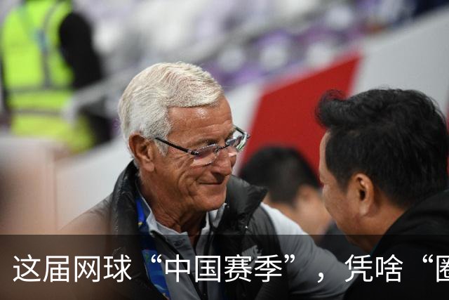 这届网球“中国赛季”，凭啥“圈粉”又“吸金”
