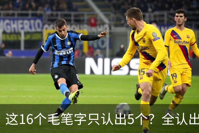 这16个毛笔字只认出5个？全认出的绝非等闲之辈！书法方圆并用有黄金比例吗？