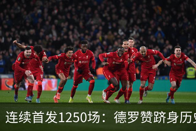 连续首发1250场：德罗赞跻身历史第八，詹姆斯第六