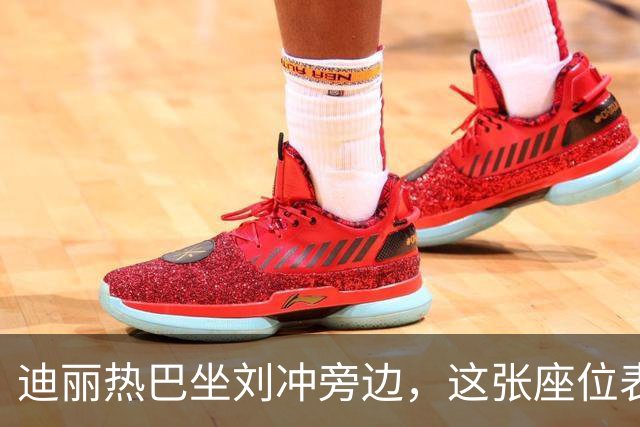 迪丽热巴坐刘冲旁边，这张座位表比奖杯更有分量