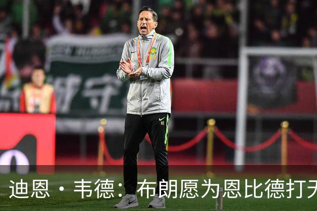 迪恩·韦德：布朗愿为恩比德打无球 这样的巨星在NBA并不多见