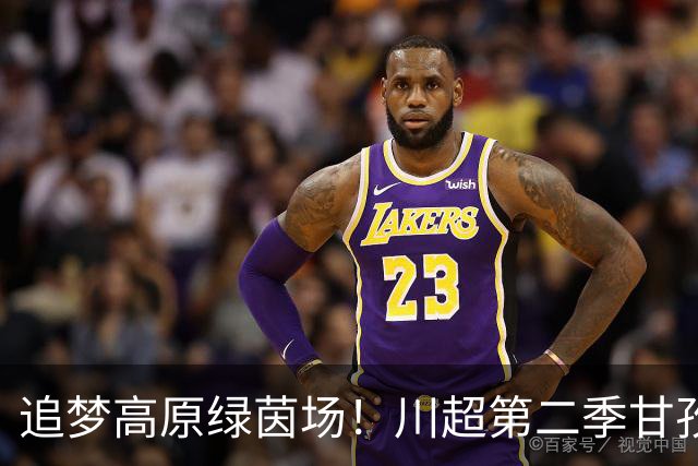 追梦高原绿茵场！川超第二季甘孜州选拔赛在康定收官