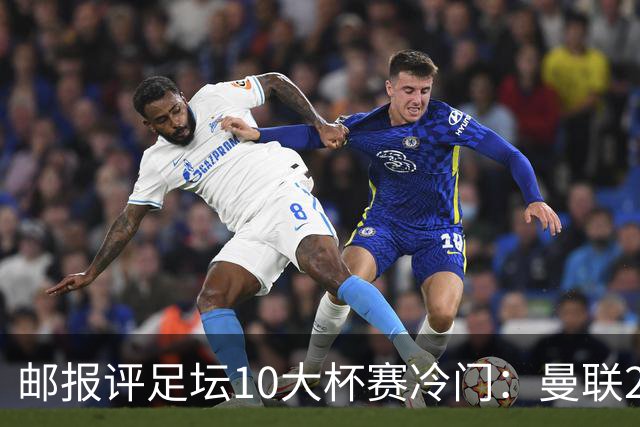 邮报评足坛10大杯赛冷门：曼联2次上榜，伊斯坦布尔奇迹在列