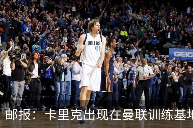邮报：卡里克出现在曼联训练基地，但是否带队训练仍不得而知