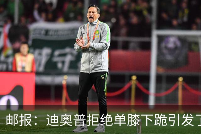 邮报：迪奥普拒绝单膝下跪引发了对反歧视活动的效果的质疑