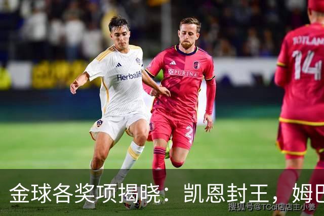 金球各奖项揭晓：凯恩封王，姆巴佩言论成污点，球王淡薄置身事外