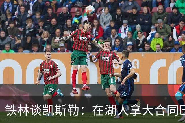铁林谈凯斯勒：在湖人拿大合同压力巨大 一旦打不好网暴铺天盖地