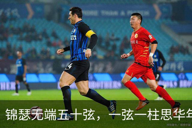 锦瑟无端五十弦，一弦一柱思华年