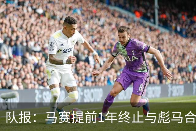 队报：马赛提前1年终止与彪马合作，阿迪2027年回归