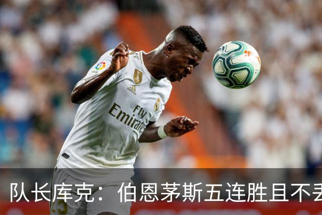 队长库克：伯恩茅斯五连胜且不丢球表现很出色，要争取赢得奖杯