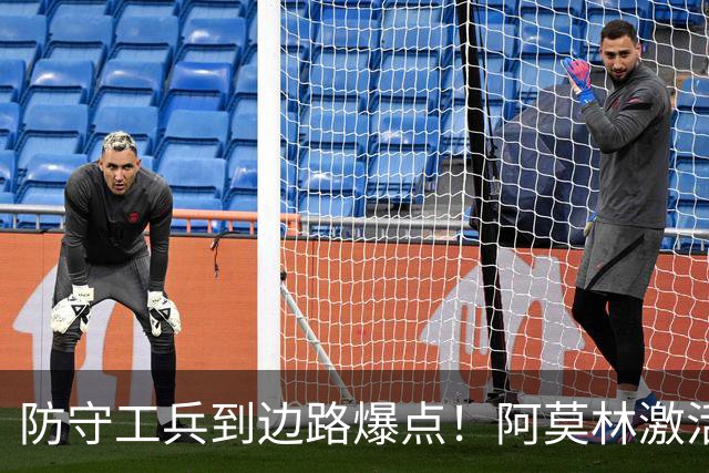 防守工兵到边路爆点！阿莫林激活米兰青训小将，S2可以歇了