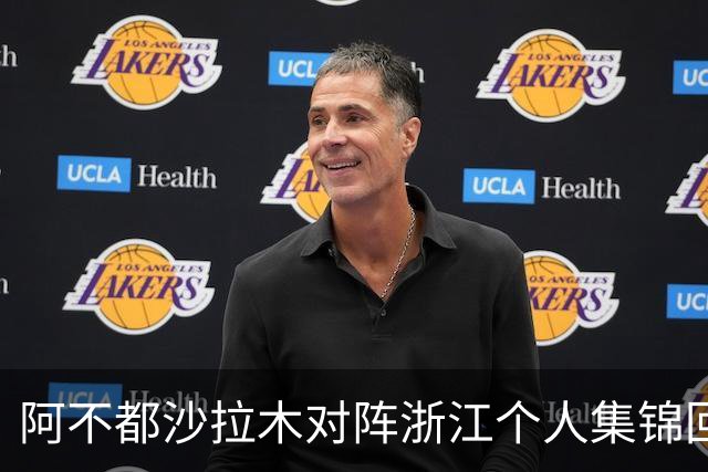 阿不都沙拉木对阵浙江个人集锦回顾，全场砍下26分10篮板